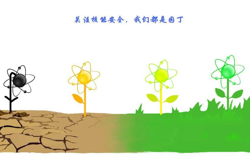 關注核能安全，我們都是園丁